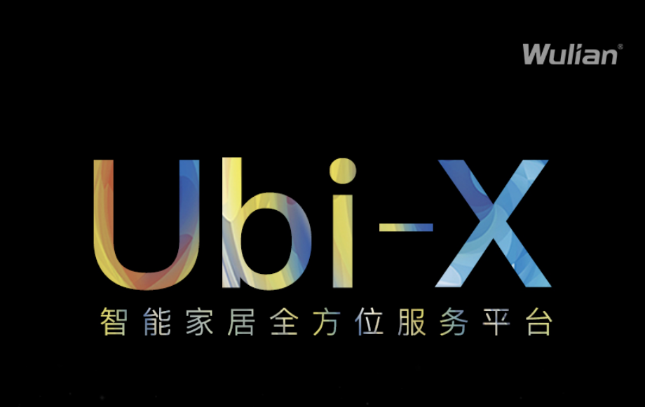 一张图带你了解Ubi-X智能家居全方位服务平台